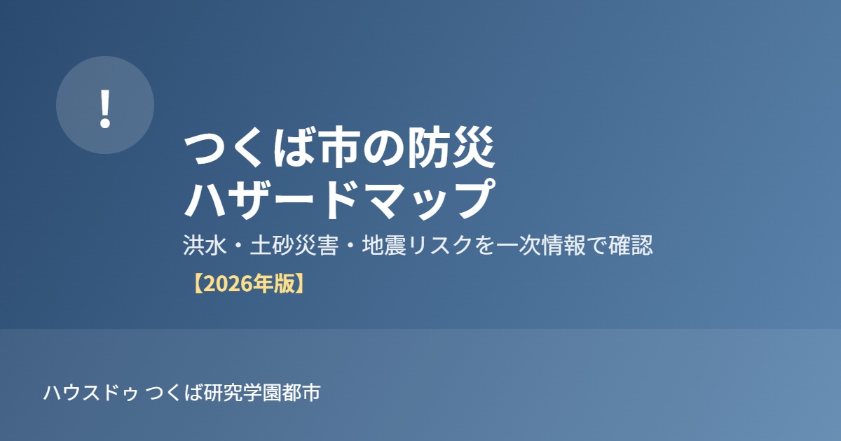 つくば市 防災 ハザードマップ ハウスドゥつくば研究学園都市