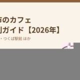 つくば市のカフェエリア別ガイド｜ハウスドゥ つくば研究学園都市店