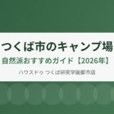 つくば市のキャンプ場｜自然派おすすめガイド【2026年】