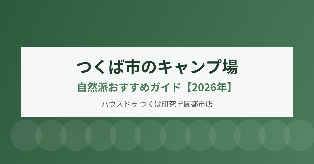 つくば市のキャンプ場ガイド｜ハウスドゥ つくば研究学園都市店