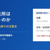 つくば市の地番と住所の違い｜ハウスドゥ つくば研究学園都市