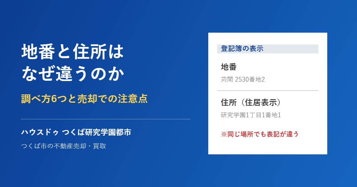 つくば市の地番と住所の違い｜ハウスドゥ つくば研究学園都市