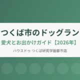 つくば市のドッグラン｜ハウスドゥ つくば研究学園都市店