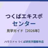 つくばエキスポセンター見学ガイド｜ハウスドゥ つくば研究学園都市店