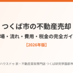つくば市の不動産売却の相場・流れ・費用|ハウスドゥ つくば研究学園都市店