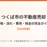 つくば市の不動産売却の相場・流れ・費用｜ハウスドゥ つくば研究学園都市店
