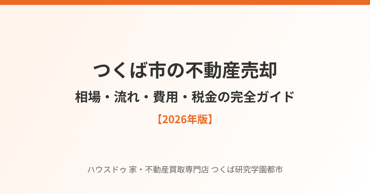 つくば市の不動産売却の相場・流れ・費用|ハウスドゥ つくば研究学園都市店