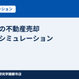 不動産の手取り額シミュレーション｜つくば市 ハウスドゥ つくば研究学園都市