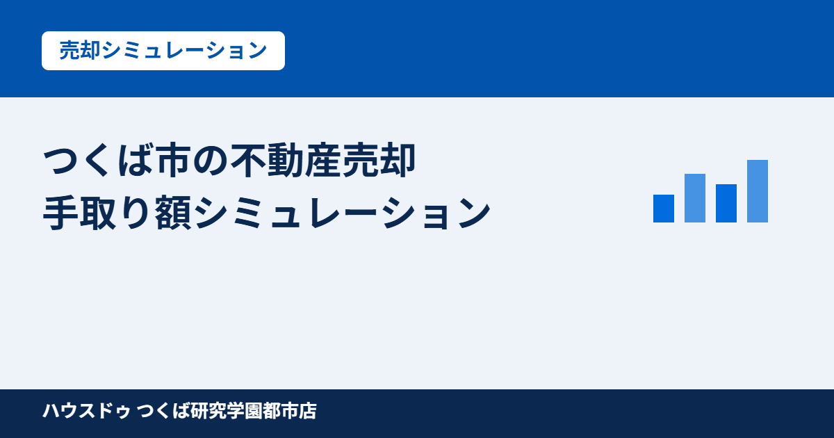 不動産の手取り額シミュレーション｜つくば市 ハウスドゥ つくば研究学園都市