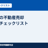つくば市で不動産を売るときの必要書類チェックリスト