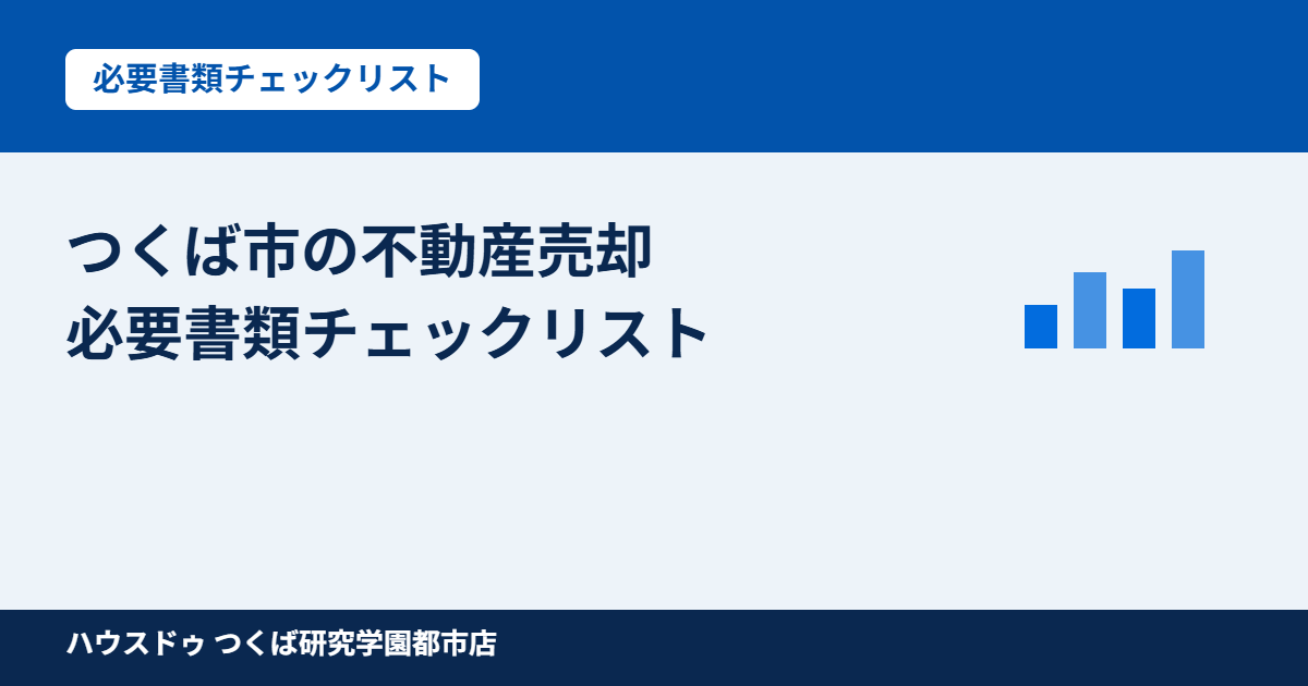 つくば市の不動産売却 必要書類チェックリスト｜ハウスドゥ つくば研究学園都市