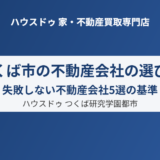 つくば市の不動産会社の選び方｜ハウスドゥ つくば研究学園都市店