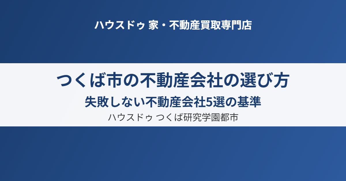 つくば市の不動産会社の選び方|ハウスドゥ つくば研究学園都市店