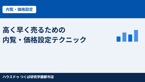 つくば市で不動産を「高く早く」売る内覧準備と価格設定