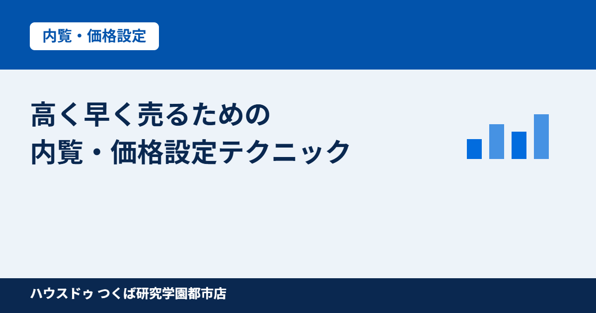 つくば市の不動産売却 内覧準備と価格設定｜ハウスドゥ つくば研究学園都市