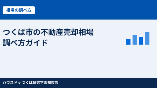 つくば市の不動産売却相場【2026最新】種別別の価格目安