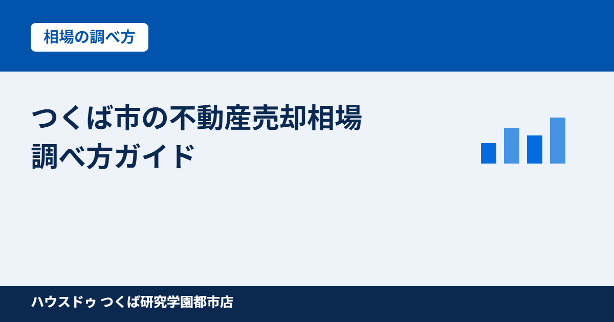 つくば市の不動産売却相場の調べ方｜ハウスドゥ つくば研究学園都市