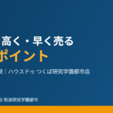つくば市で不動産を高く早く売る7つのコツ