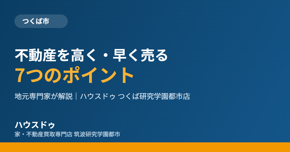 つくば市の不動産売却で高く早く売るポイント｜ハウスドゥ つくば研究学園都市店