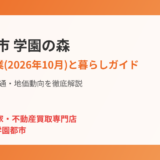 つくば市学園の森の暮らしガイド｜ハウスドゥ つくば研究学園都市