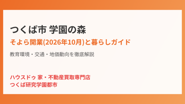 つくば市 学園の森の暮らしガイド｜そよら開業と教育・地価【2026】