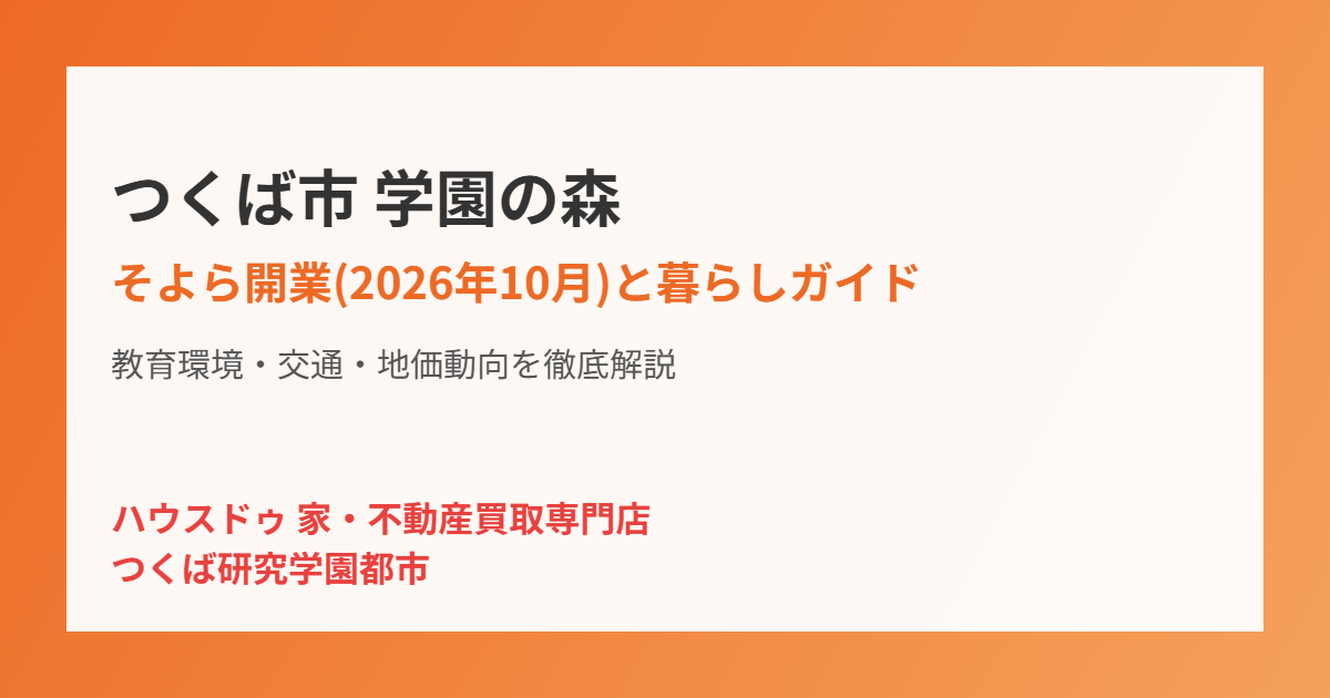 つくば市学園の森の暮らしガイド｜ハウスドゥ つくば研究学園都市