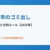 つくば市のゴミ出しカレンダーと分別ルール｜ハウスドゥ つくば研究学園都市店