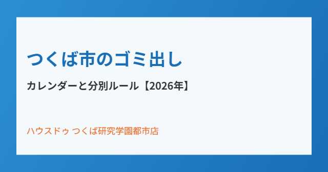 つくば市のゴミ出しカレンダーと分別ルール｜ハウスドゥ つくば研究学園都市店
