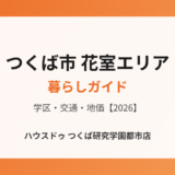 つくば市 花室エリア 不動産売却 ハウスドゥつくば研究学園都市