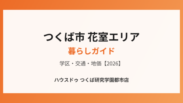 つくば市 花室エリアの暮らしガイド｜学区・交通・地価【2026】