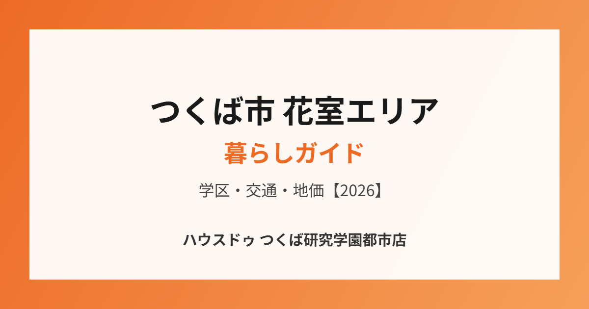 つくば市 花室エリア 不動産売却 ハウスドゥつくば研究学園都市