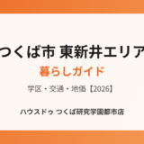 つくば市 東新井エリア 不動産売却 ハウスドゥつくば研究学園都市