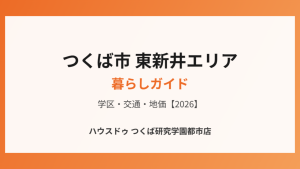 つくば市 東新井エリアの暮らしガイド｜学区・交通・地価【2026】