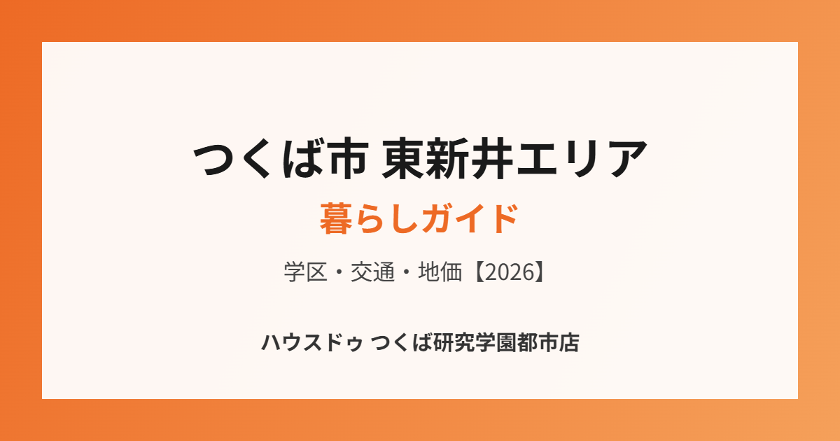 つくば市 東新井エリア 不動産売却 ハウスドゥつくば研究学園都市
