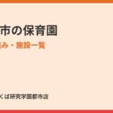 つくば市の保育園入所の仕組みと施設一覧｜ハウスドゥ つくば研究学園都市店