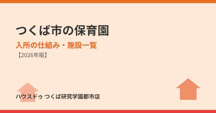 つくば市の保育園入所の仕組みと施設一覧｜ハウスドゥ つくば研究学園都市店