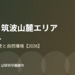 北条 筑波山麓 つくば市 暮らし ハウスドゥつくば研究学園都市
