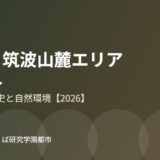 北条 筑波山麓 つくば市 暮らし ハウスドゥつくば研究学園都市