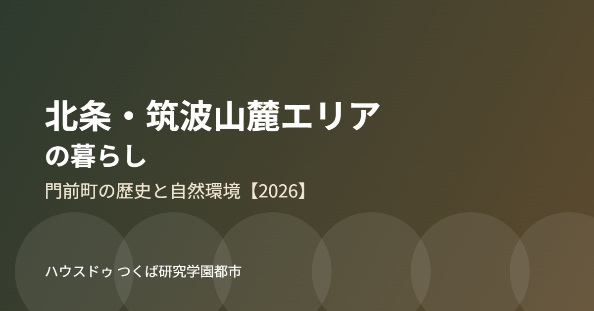 北条 筑波山麓 つくば市 暮らし ハウスドゥつくば研究学園都市