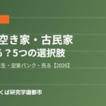 つくば市 実家 空き家 古民家 ハウスドゥつくば研究学園都市