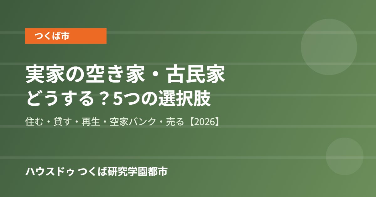 つくば市 実家 空き家 古民家 ハウスドゥつくば研究学園都市