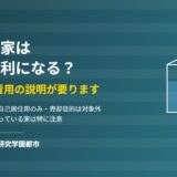 つくば市で浄化槽の家を売却するときの引き継ぎと費用｜ハウスドゥ つくば研究学園都市