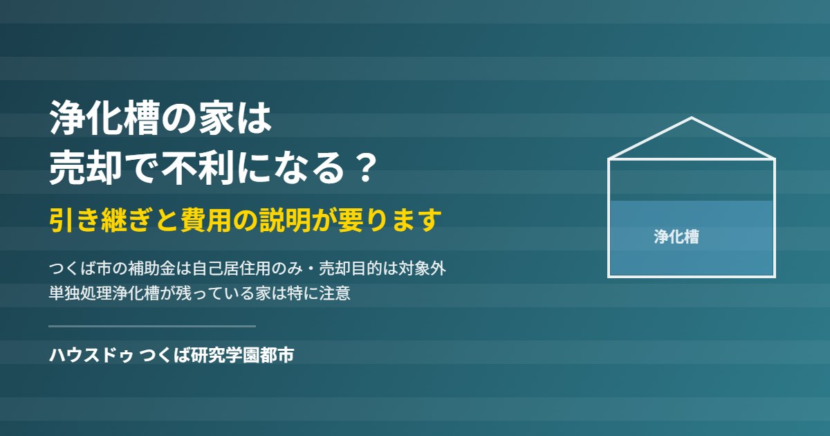 つくば市で浄化槽の家を売却するときの引き継ぎと費用|ハウスドゥ つくば研究学園都市