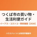 つくば市 買い物・生活利便 ハウスドゥつくば研究学園都市