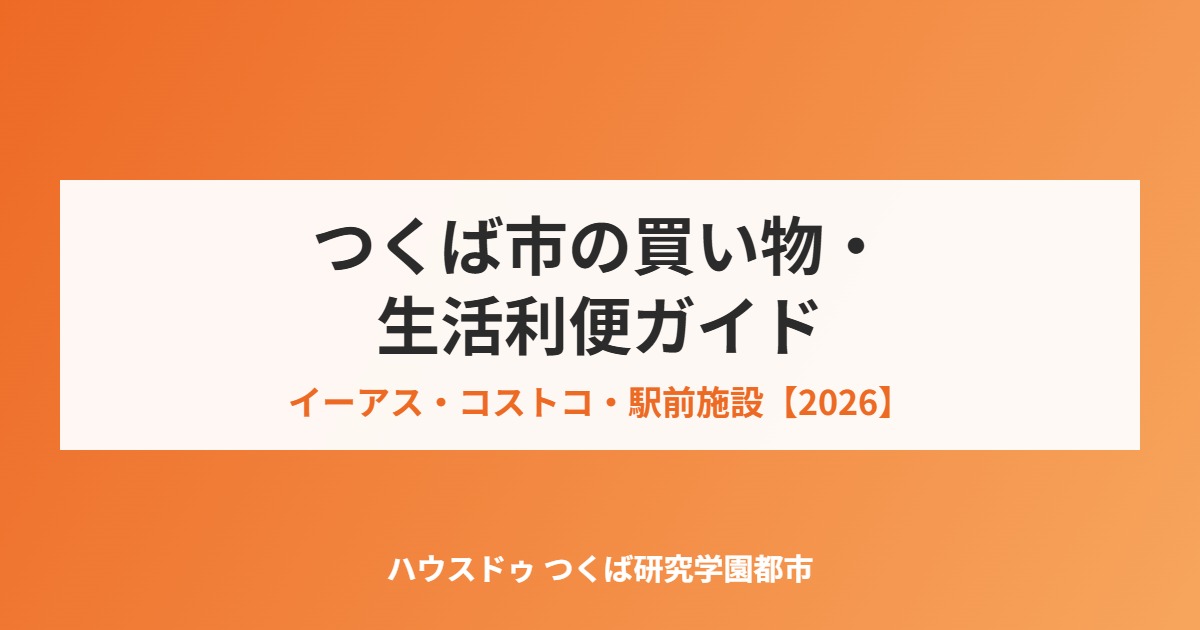 つくば市 買い物・生活利便 ハウスドゥつくば研究学園都市