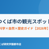 つくば市の観光スポットガイド｜ハウスドゥ つくば研究学園都市店