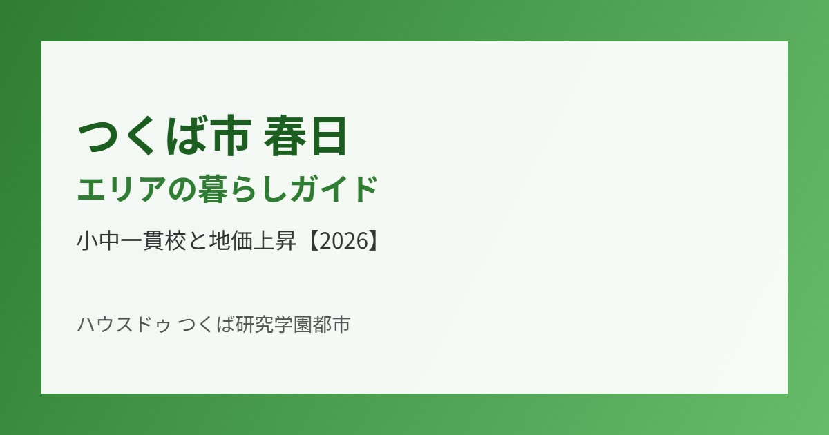 つくば市 春日 エリア 暮らし ハウスドゥつくば研究学園都市