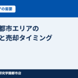 つくば市｜研究学園エリアの賃貸需要とマンション売却タイミング