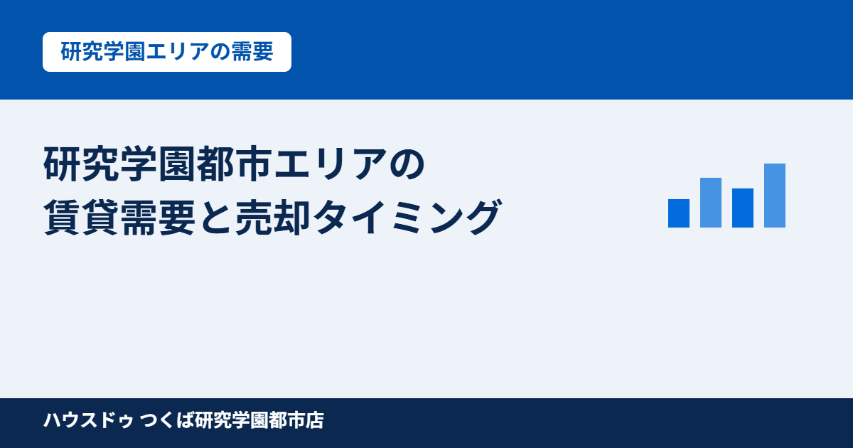 つくば市 研究学園都市エリアの賃貸需要と売却タイミング|ハウスドゥ つくば研究学園都市