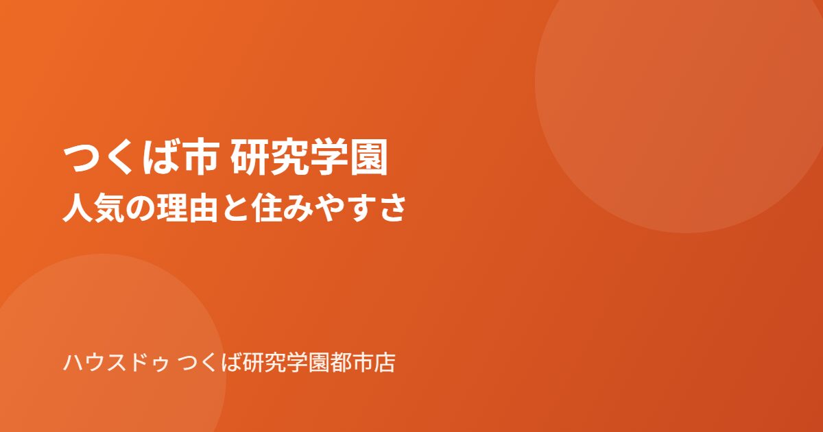 つくば市 研究学園の住みやすさ｜ハウスドゥ つくば研究学園都市店
